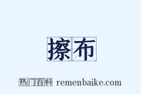 擦布是什么意思的图片